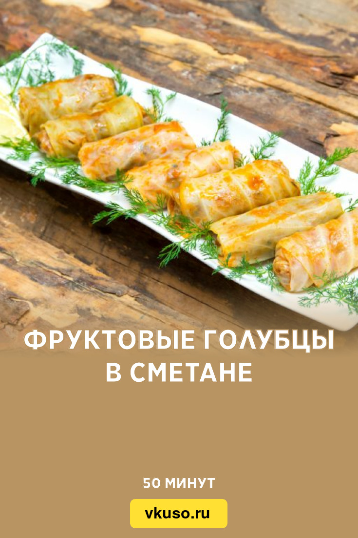 Фруктовые голубцы в сметане, рецепт с фото — Вкусо.ру