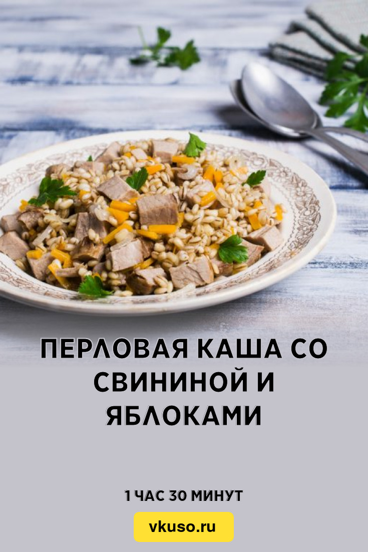 Перловая каша со свининой и яблоками, рецепт с фото — Вкусо.ру