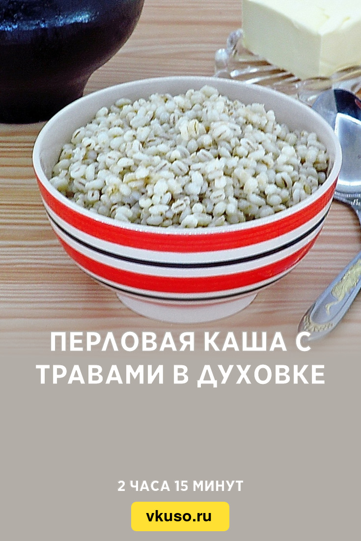 Каша перловая с мясом, запеченная в горшочке рецепт – Русская кухня: Основные блюда. «Еда»