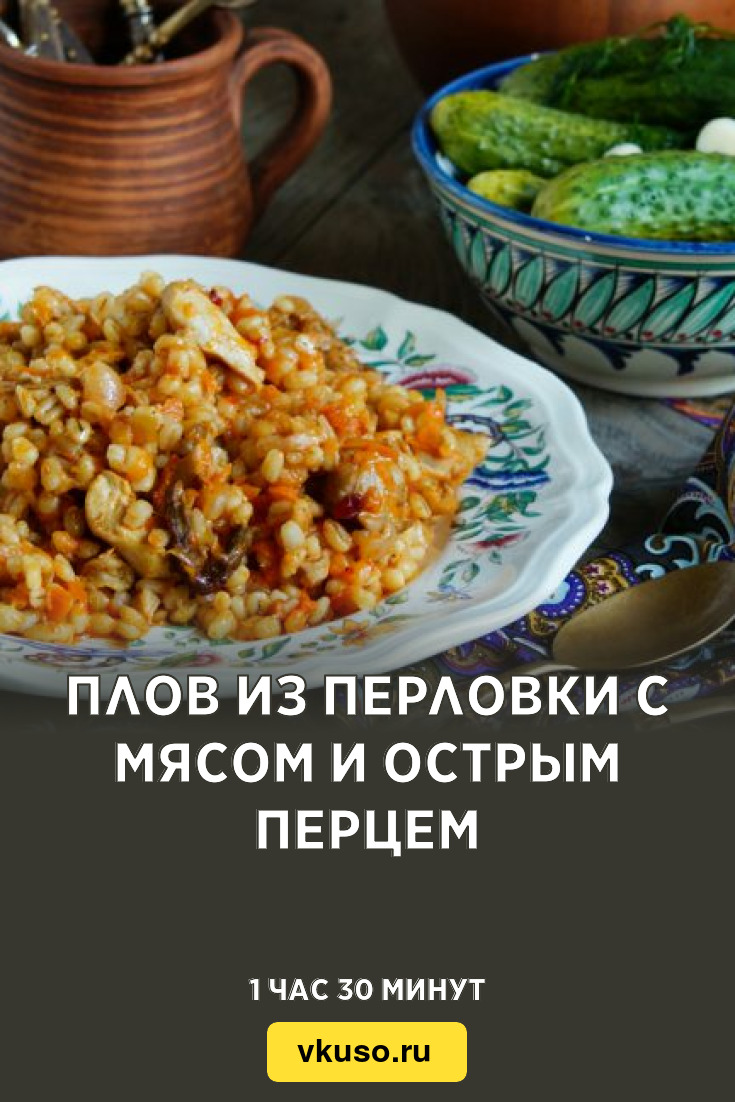 Плов из перловки с мясом и острым перцем, рецепт с фото — Вкусо.ру