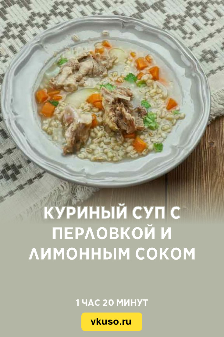 Куриный суп с перловкой и лимонным соком, рецепт с фото — Вкусо.ру