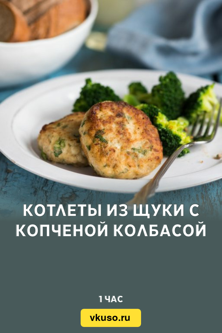 Котлеты из щуки с копченой колбасой, рецепт с фото — Вкусо.ру