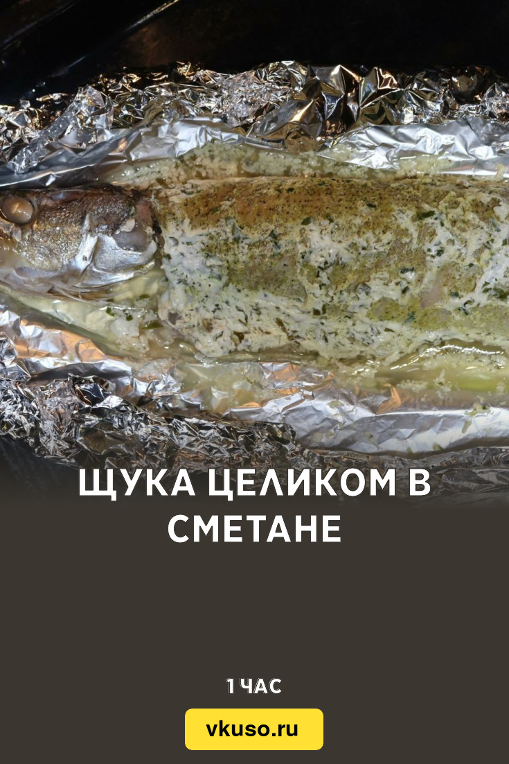 Щука целиком в сметане, рецепт с фото — Вкусо.ру