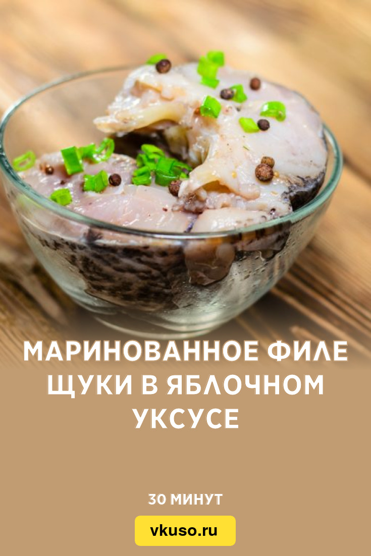 Маринованное филе щуки в яблочном уксусе, рецепт с фото — Вкусо.ру