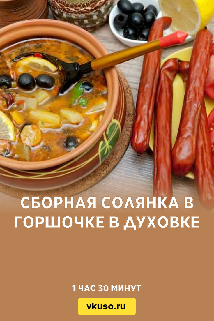 Сборная солянка в горшочке в духовке, рецепт с фото — Вкусо.ру