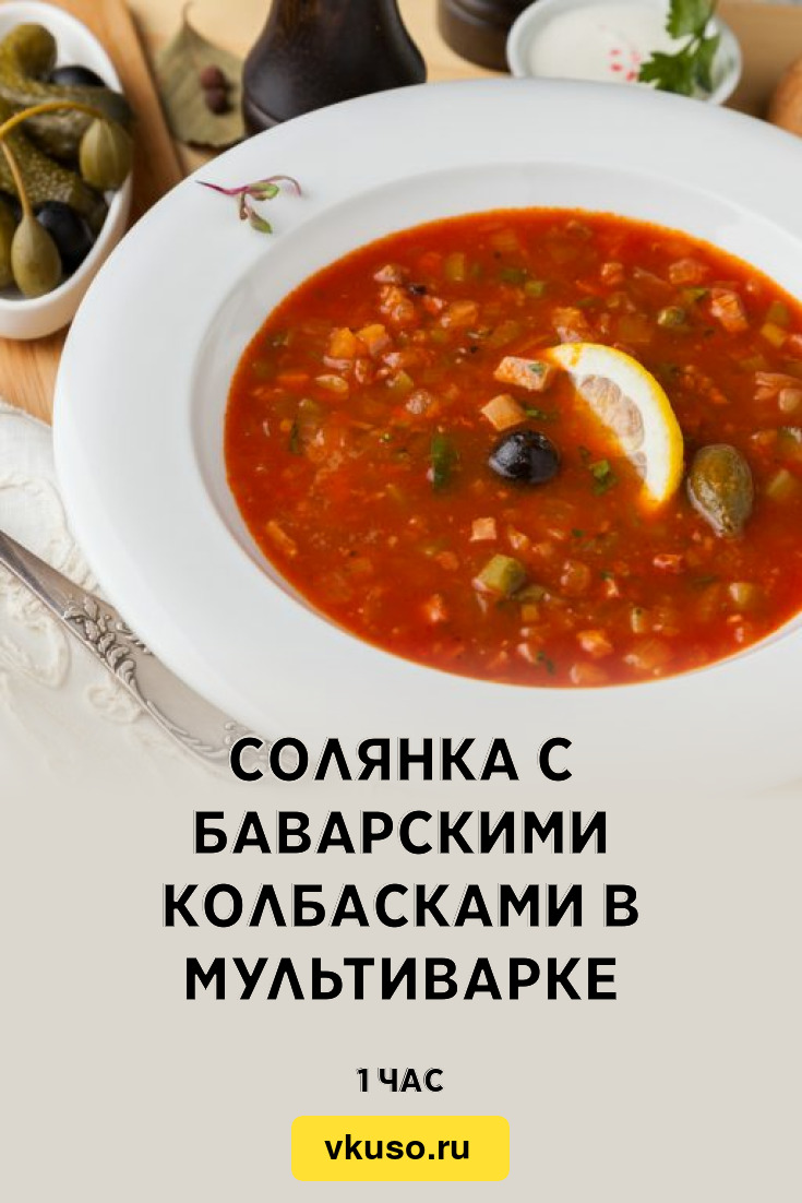 Солянка с баварскими колбасками в мультиварке, рецепт с фото — Вкусо.ру