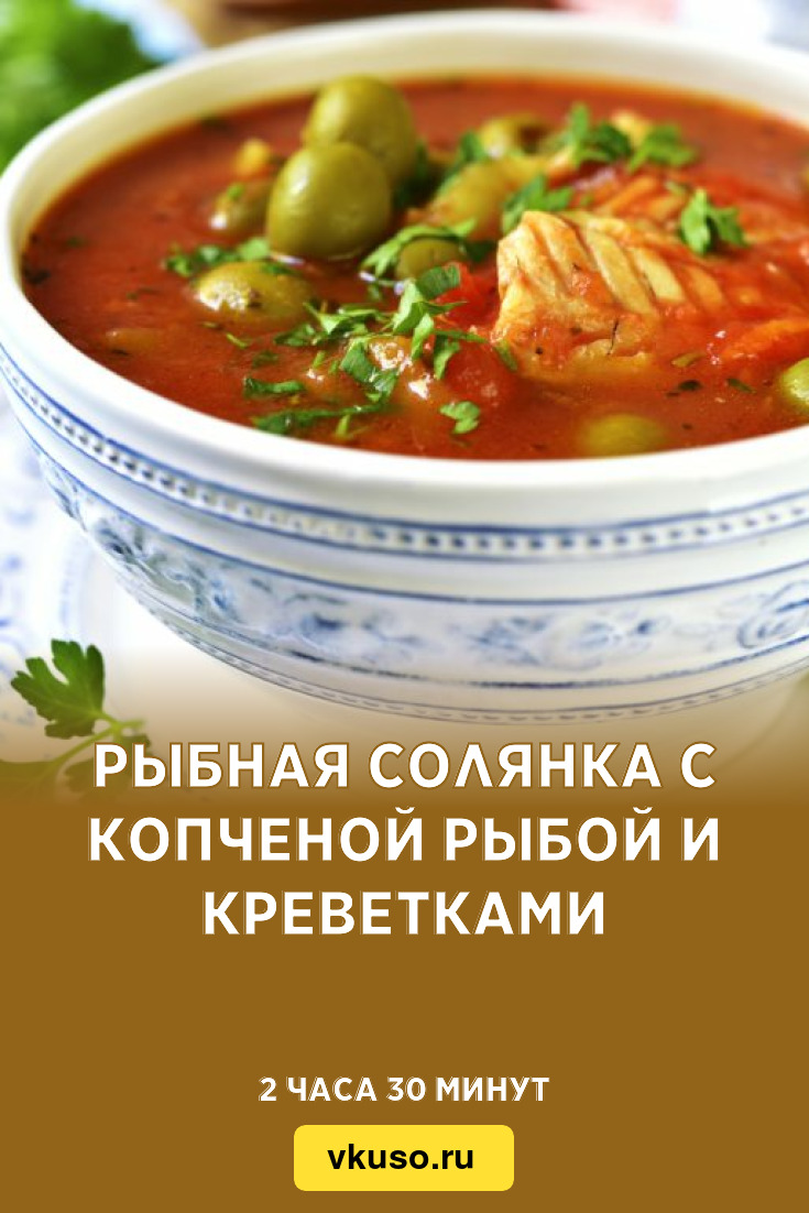 Рыбная солянка с грибами и креветками