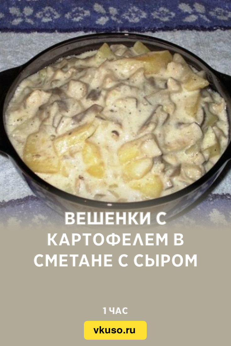 Вешенки с картофелем в сметане с сыром, рецепт с фото — Вкусо.ру