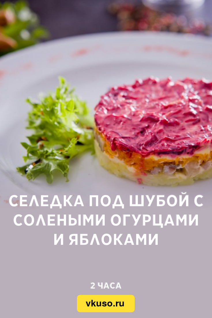 Селедка под шубой с солеными огурцами и яблоками, рецепт с фото — Вкусо.ру