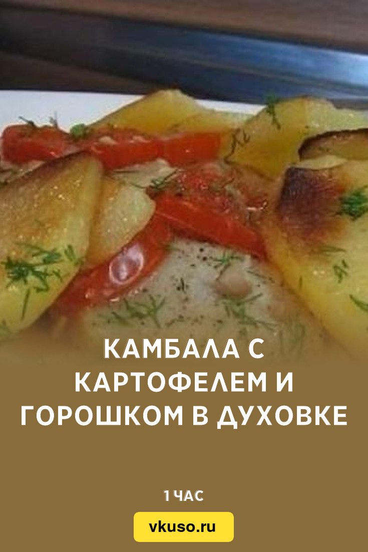 Камбала с картофелем и горошком в духовке, рецепт с фото — Вкусо.ру