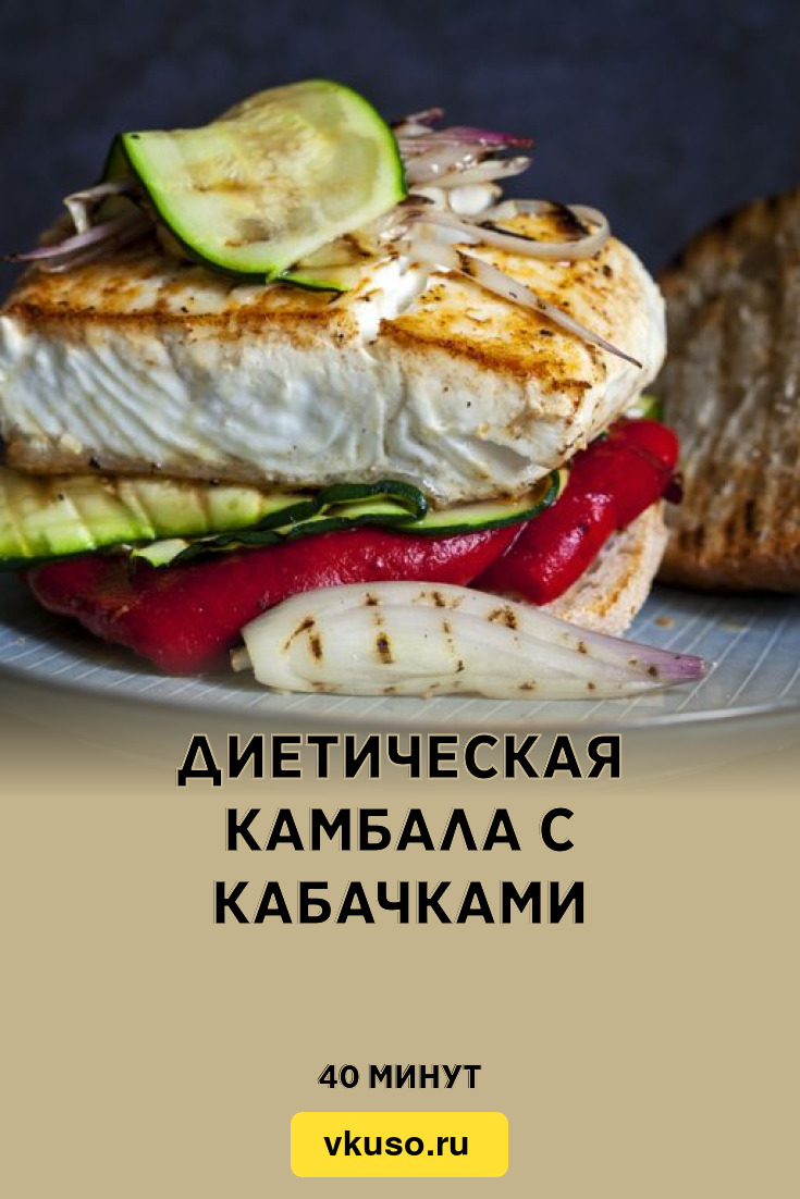 Диетическая камбала с кабачками, рецепт с фото — Вкусо.ру