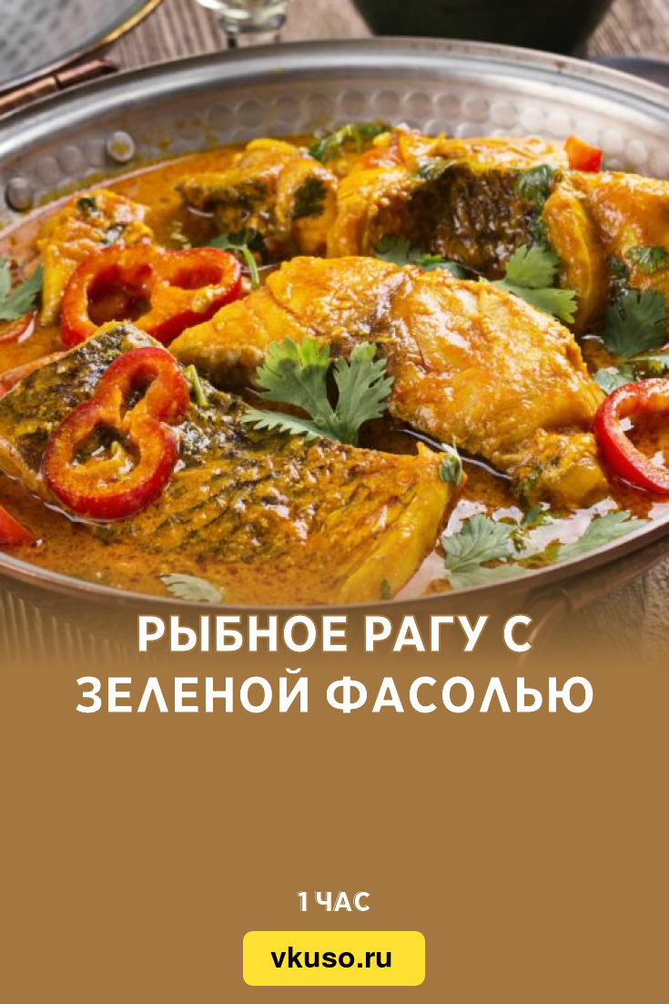 Рыбное рагу с зеленой фасолью, рецепт с фото — Вкусо.ру