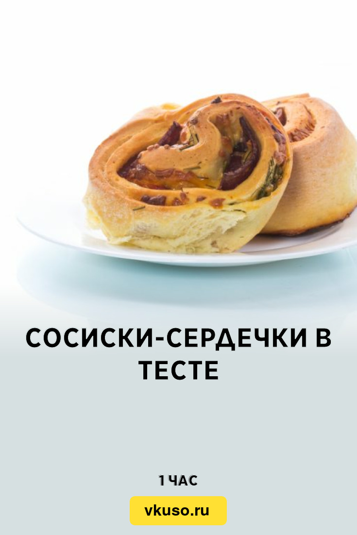 Сосиски-сердечки в тесте, рецепт с фото — Вкусо.ру