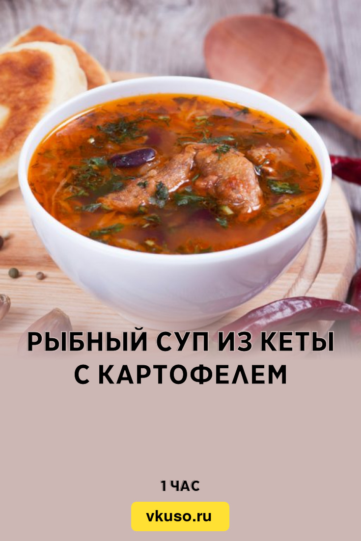 Рыбный суп из кеты с картофелем, рецепт с фото — Вкусо.ру