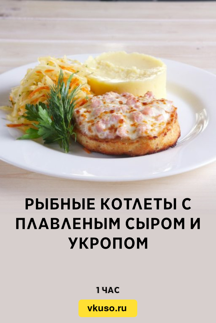 Рыбные котлеты с плавленым сыром и укропом, рецепт с фото — Вкусо.ру