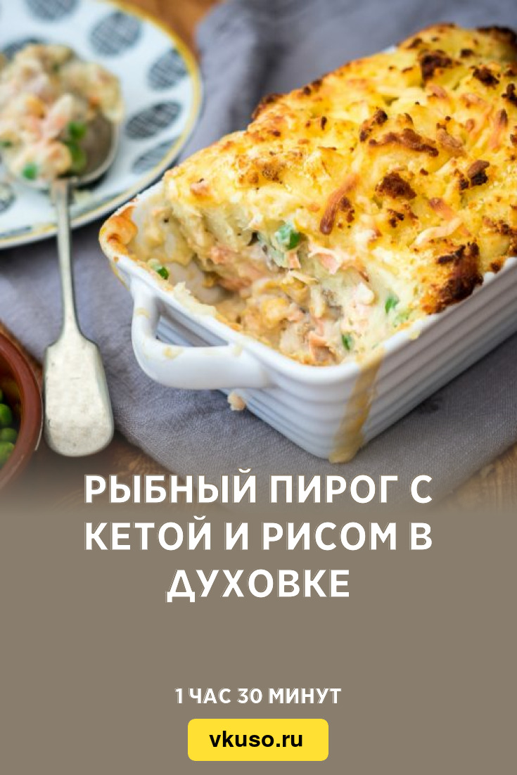 Рыбный пирог с кетой и рисом в духовке, рецепт с фото — Вкусо.ру