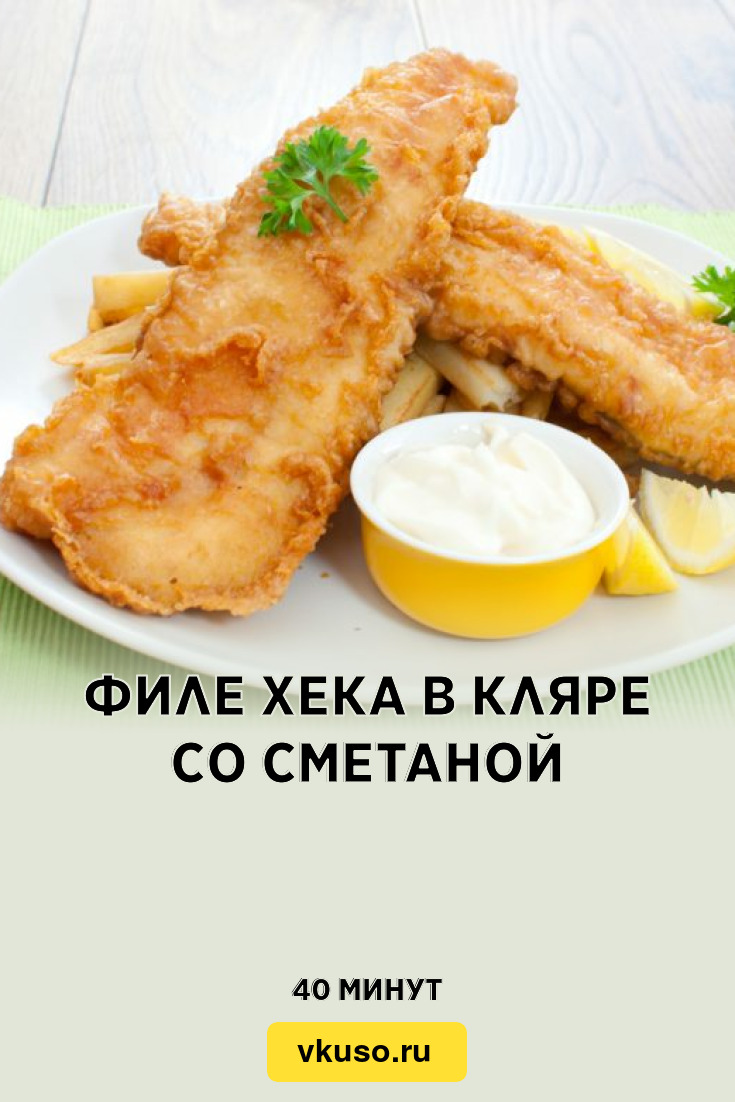 Филе хека в кляре со сметаной, рецепт с фото — Вкусо.ру