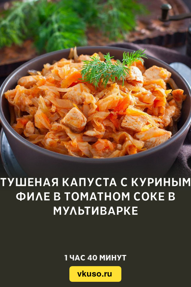 Тушеная капуста с куриным филе в томатном соке в мультиварке, рецепт с фото  — Вкусо.ру