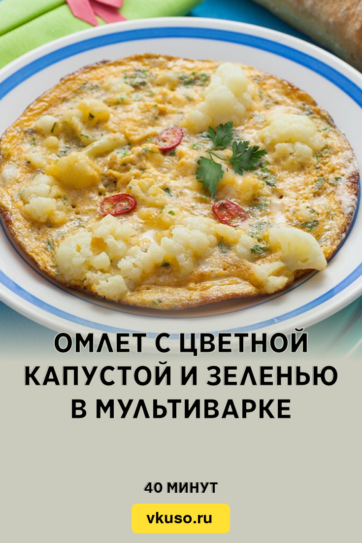 Омлет с цветной капустой и зеленью в мультиварке, рецепт с фото — Вкусо.ру