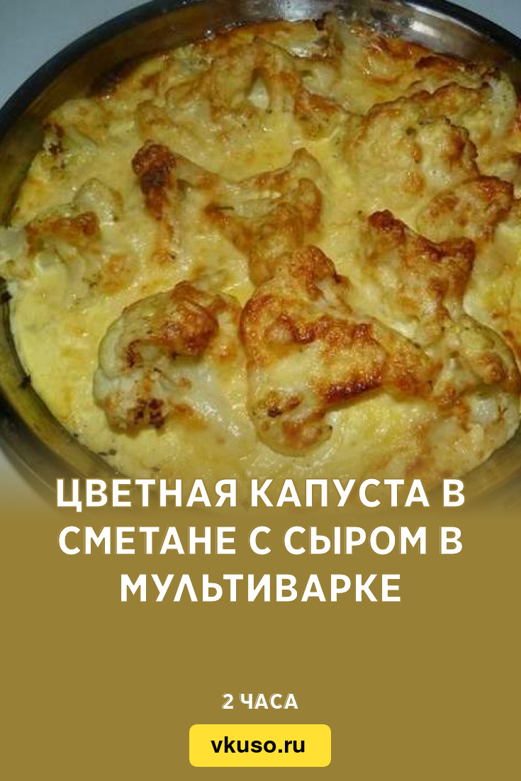 Цветная капуста в сметане с сыром в мультиварке, рецепт с фото — Вкусо.ру