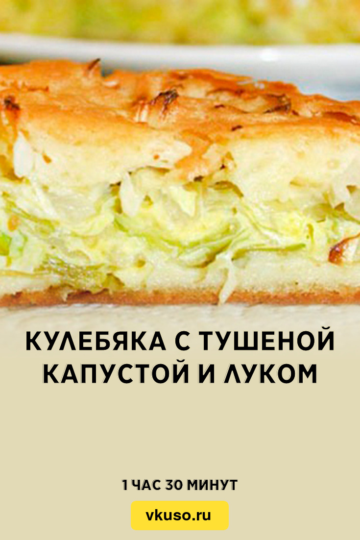 Кулебяка с тушеной капустой и луком, рецепт с фото — Вкусо.ру