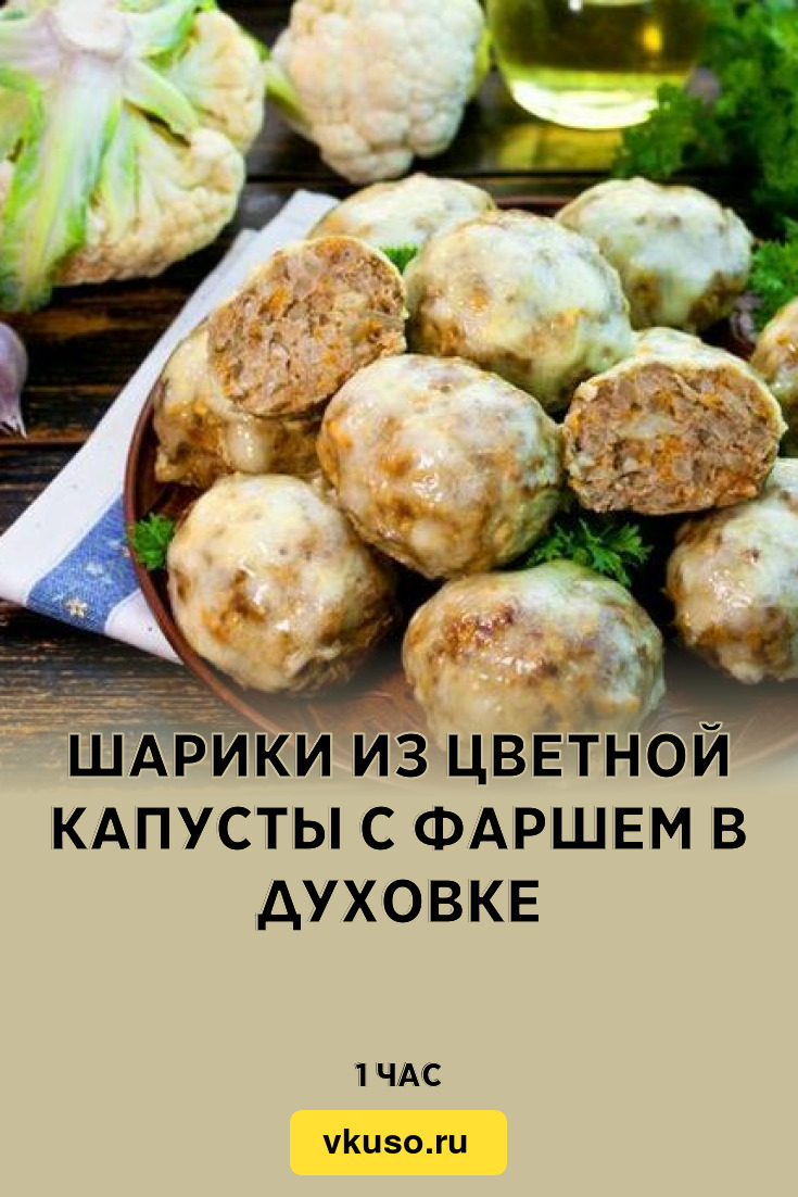 Шарики из цветной капусты с фаршем в духовке, рецепт с фото — Вкусо.ру