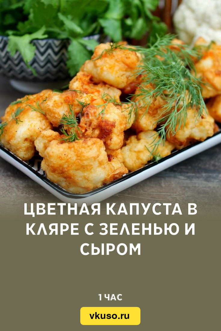 Цветная капуста в кляре с зеленью и сыром, рецепт с фото — Вкусо.ру