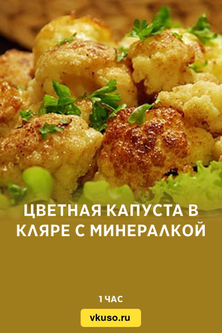 Цветная капуста в кляре c минералкой, рецепт с фото — Вкусо.ру