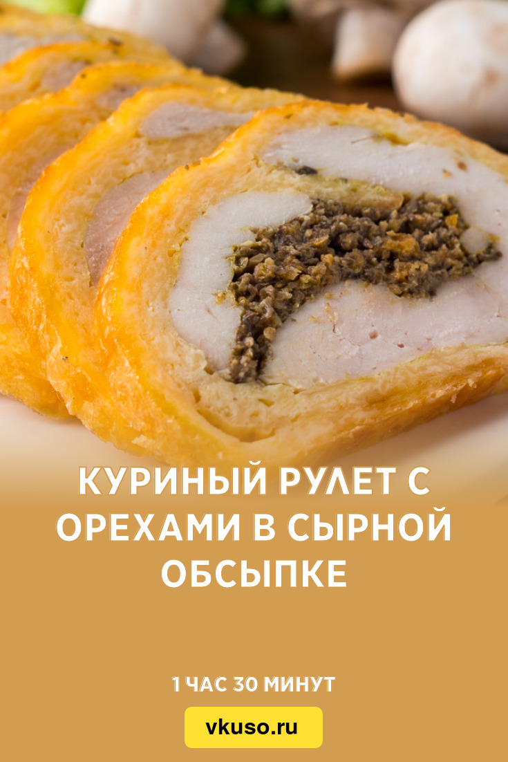 Куриный рулет с орехами в сырной обсыпке, рецепт с фото — Вкусо.ру