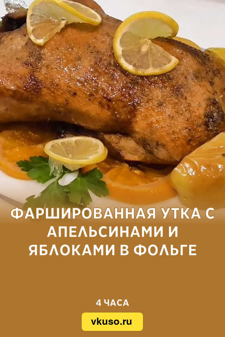 Фаршированная утка с апельсинами и яблоками в фольге, рецепт с фото —  Вкусо.ру