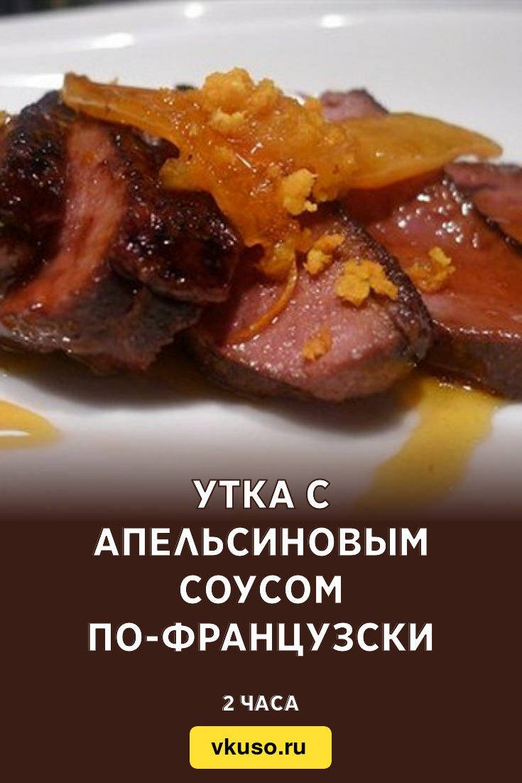 Утка с апельсиновым соусом по-французски, рецепт с фото — Вкусо.ру