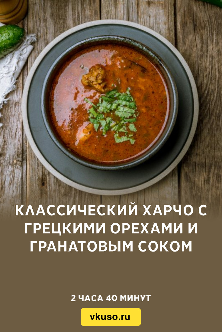 Классический харчо с грецкими орехами и гранатовым соком, рецепт с фото —  Вкусо.ру