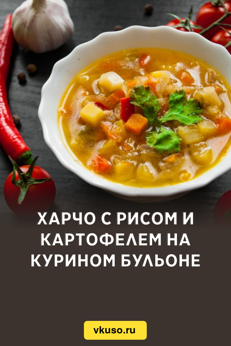 Харчо с рисом и картофелем на курином бульоне, рецепт с фото — Вкусо.ру