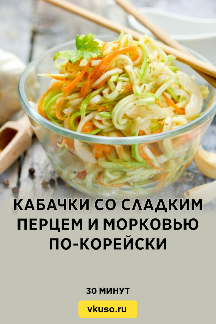 Кабачки со сладким перцем и морковью по-корейски, рецепт с фото — Вкусо.ру