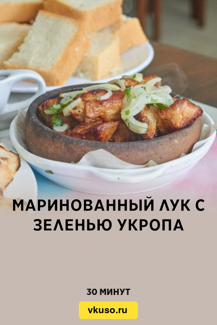 Маринованный лук с зеленью укропа, рецепт с фото — Вкусо.ру