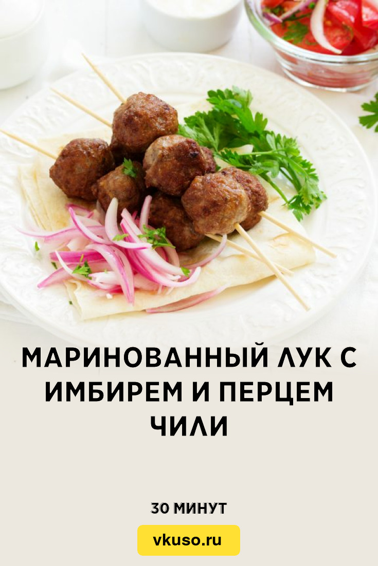 Маринованный лук с имбирем и перцем чили, рецепт с фото — Вкусо.ру