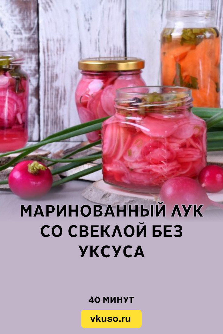 Маринованный лук со свеклой без уксуса, рецепт с фото — Вкусо.ру