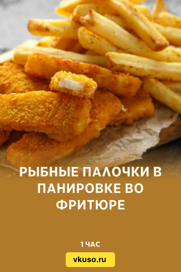 Рыбные палочки в панировке во фритюре, рецепт с фото — Вкусо.ру