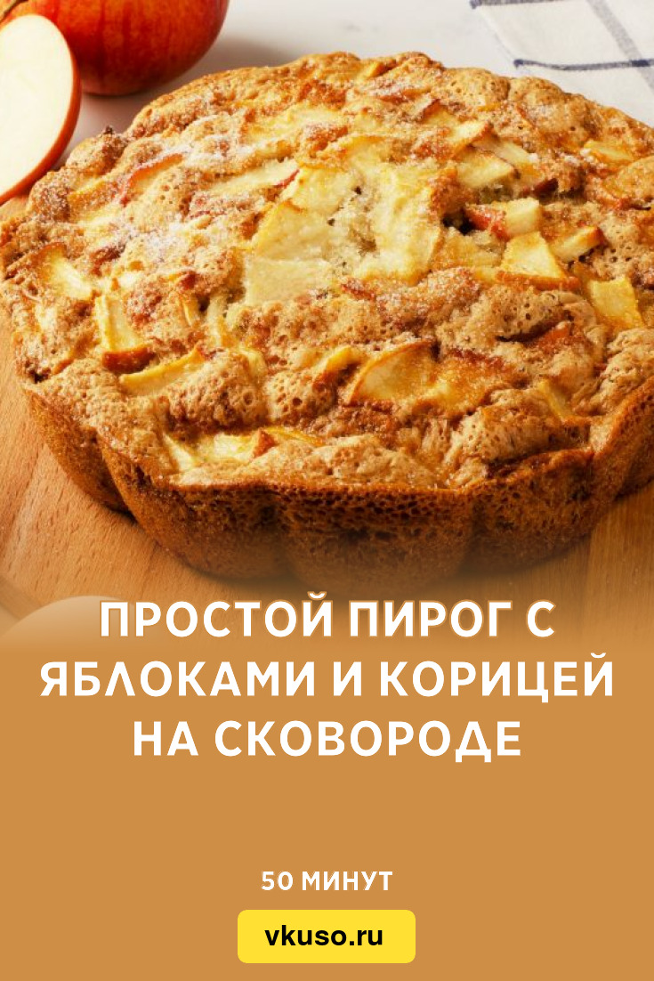 Простой пирог с яблоками и корицей на сковороде, рецепт с фото — Вкусо.ру