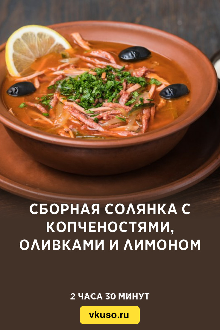 Сборная солянка с копченостями, оливками и лимоном, рецепт с фото — Вкусо.ру