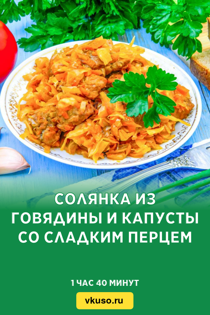 Солянка из говядины и капусты со сладким перцем, рецепт с фото — Вкусо.ру