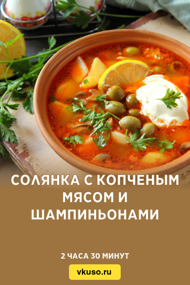 Солянка с копченым мясом и шампиньонами, рецепт с фото — Вкусо.ру