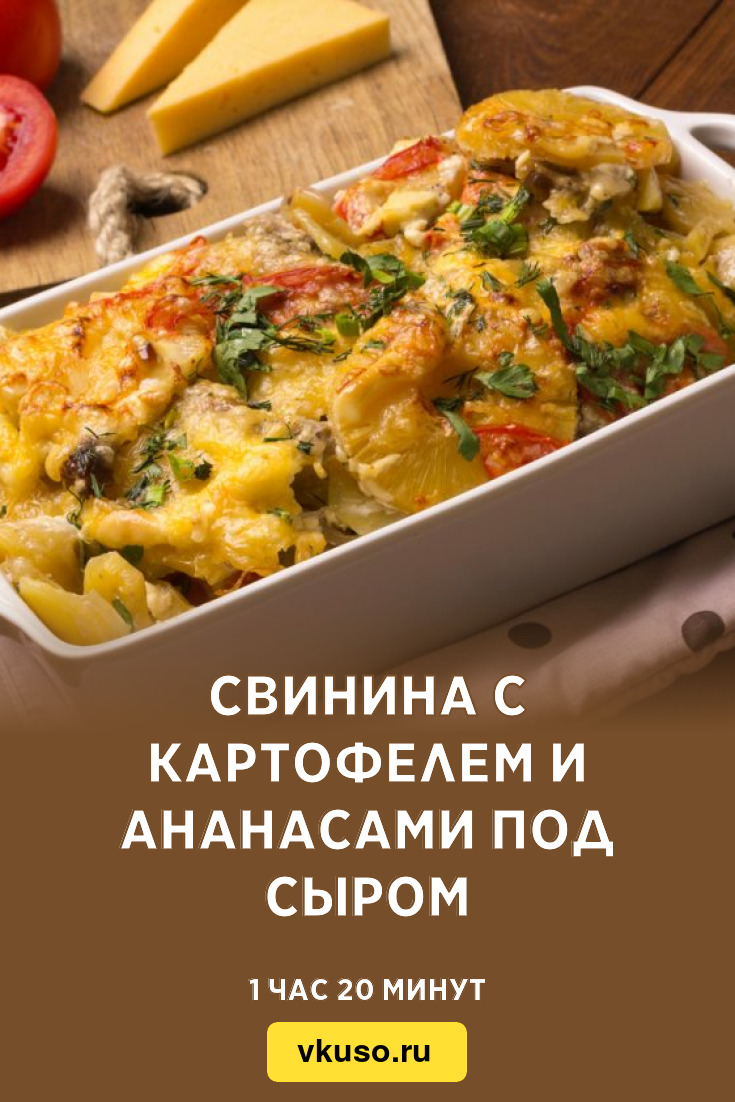 Свинина с картофелем и ананасами под сыром, рецепт с фото — Вкусо.ру