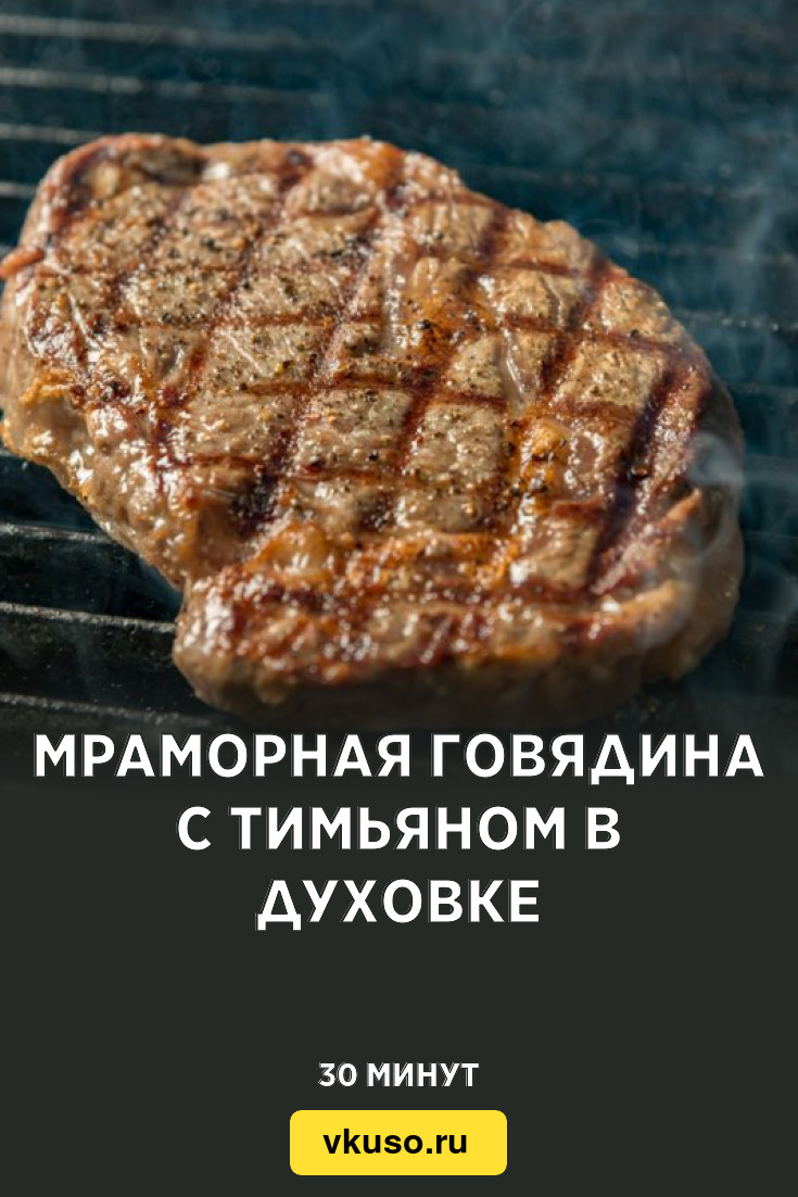 Мраморная говядина с тимьяном в духовке, рецепт с фото — Вкусо.ру