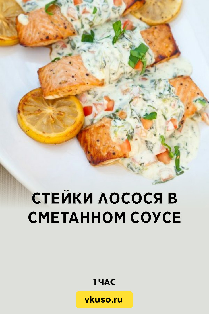 Стейки лосося в сметанном соусе, рецепт с фото — Вкусо.ру