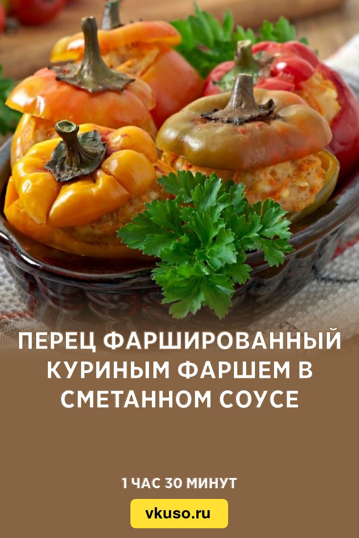 Перец фаршированный куриным фаршем в сметанном соусе, рецепт с фото —  Вкусо.ру