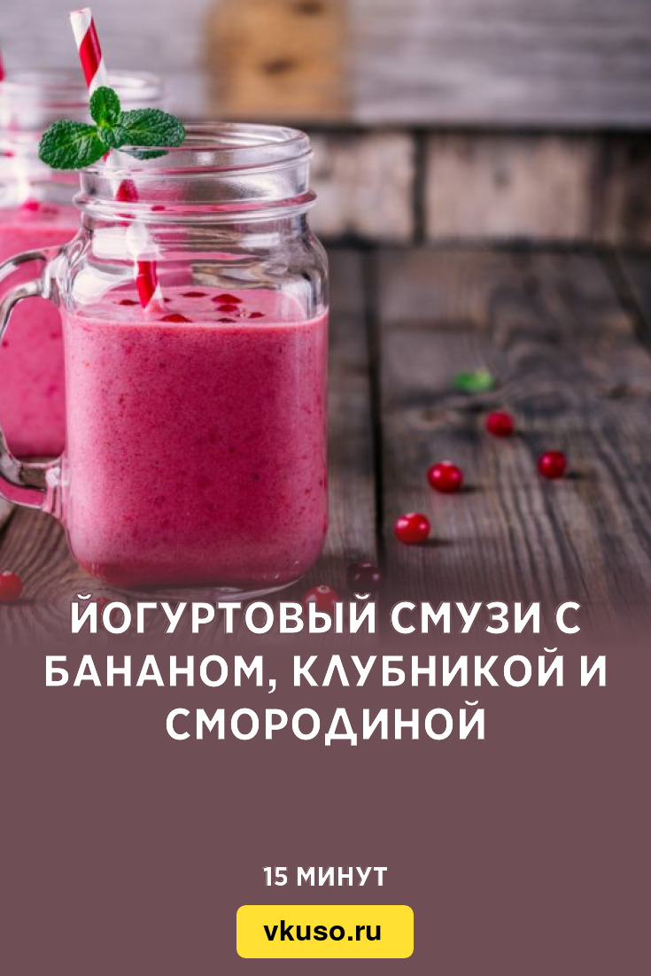 Йогуртовый смузи с бананом, клубникой и смородиной, рецепт с фото — Вкусо.ру