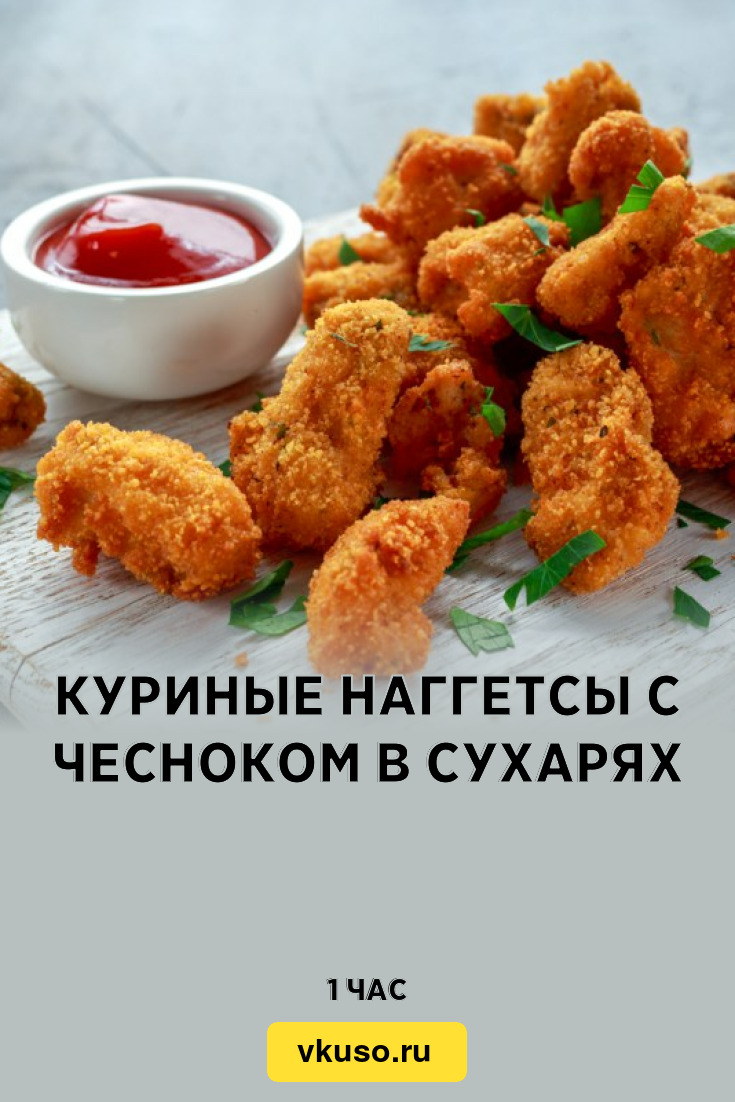 Куриные наггетсы с чесноком в сухарях, рецепт с фото — Вкусо.ру