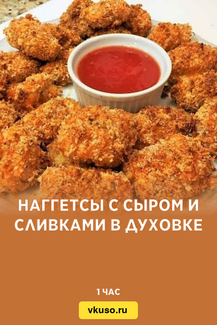 Наггетсы с сыром и сливками в духовке, рецепт с фото — Вкусо.ру