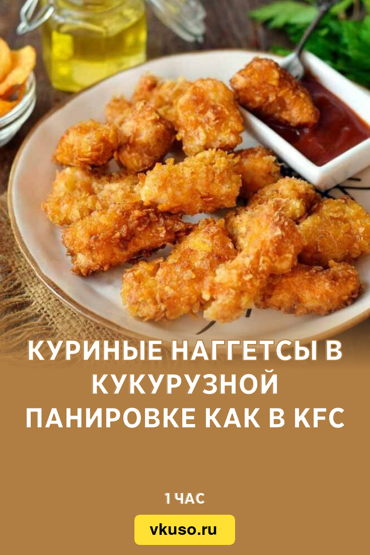 Куриные наггетсы в кукурузной панировке как в KFC, рецепт с фото — Вкусо.ру